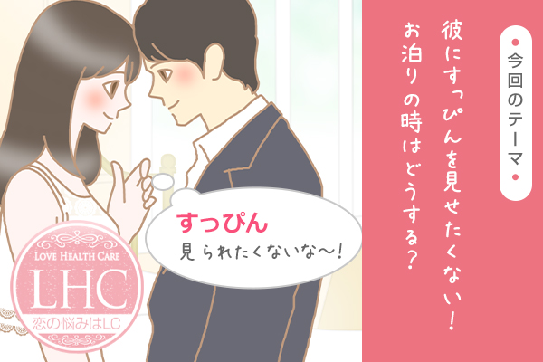 すっぴんを見せられない