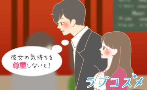 彼女の気持ちを尊重しないと!