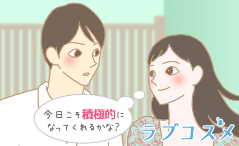 今日こそ積極的になってくれるかな?