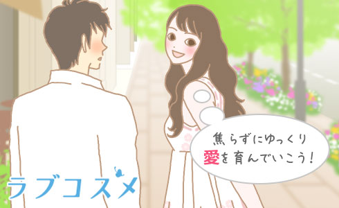 焦らずにゆっくり愛を育んでいこう!