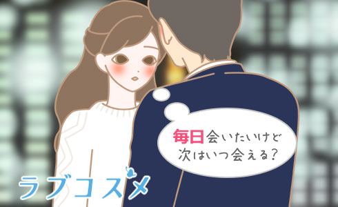 毎日会いたいけど次はいつ会える?