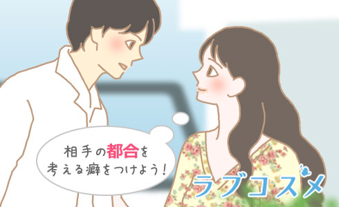 相手の都合を考える癖をつけよう!