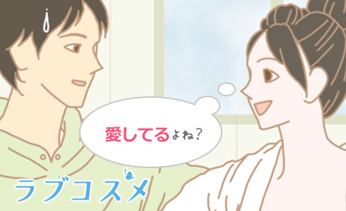 愛してるよね?