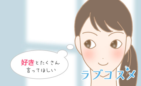 好きとたくさん言ってほしい