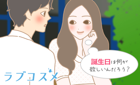 誕生日は何が欲しいんだろう?