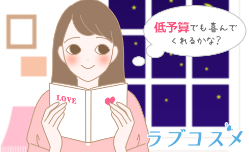 低予算でも喜んでくれるかな?