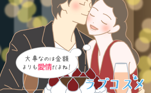 大事なのは金額よりも愛情だよね!