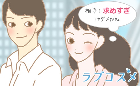 相手に期待しすぎている