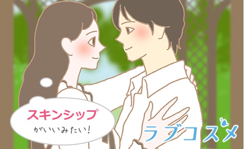 そっとスキンシップする
