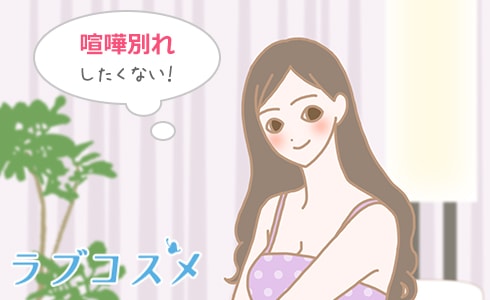 カップルで喧嘩する時の注意