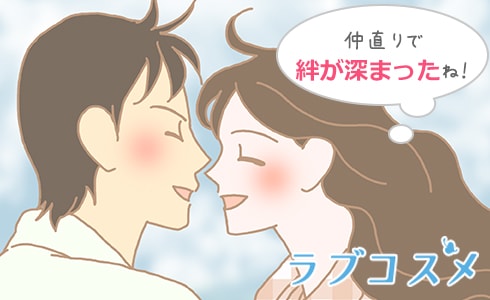 カップルの喧嘩はスムーズな仲直りが重要!