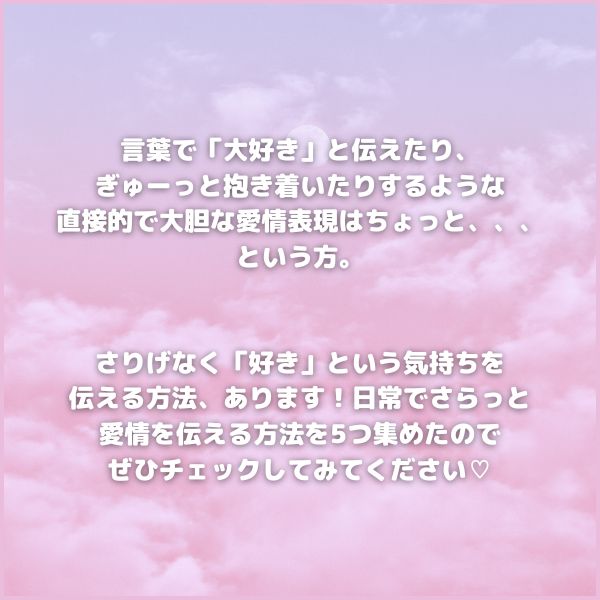日常でさらっと愛情を伝える方法を5つ集めたのでぜひチェックしてみてください♡