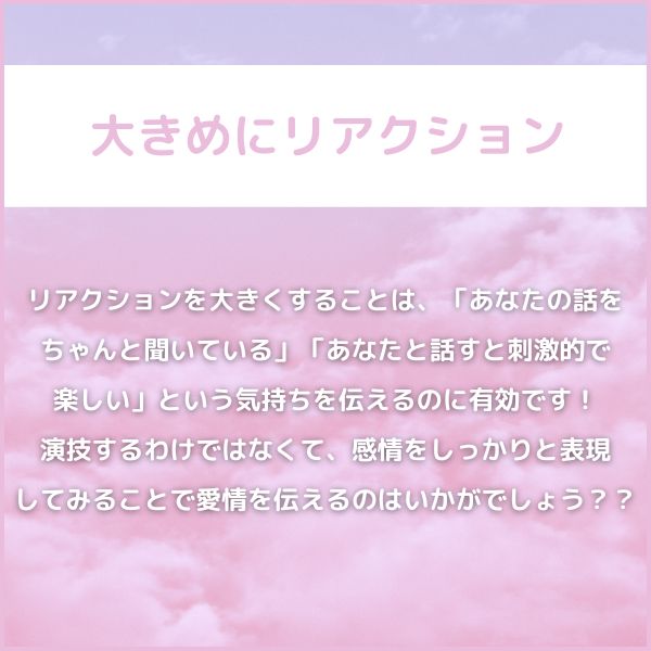 2|大きめにリアクション