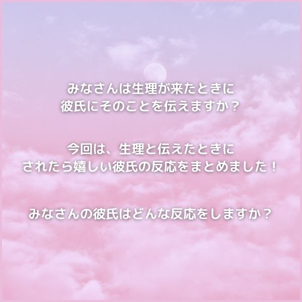 生理が来たら...