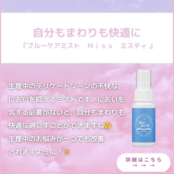 ブルーケアミスト Miss ミスティ