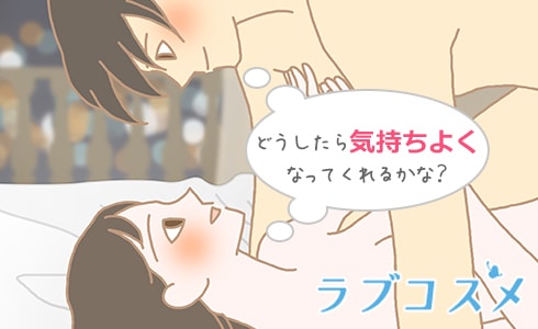どうしたら気持ちよくなってくれるかな?