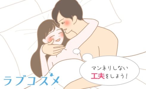 マンネリしない工夫をしよう!
