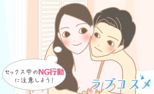 セックス中のNG行動に注意しよう!