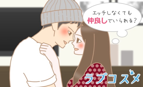 エッチしなくても仲良しでいられる?