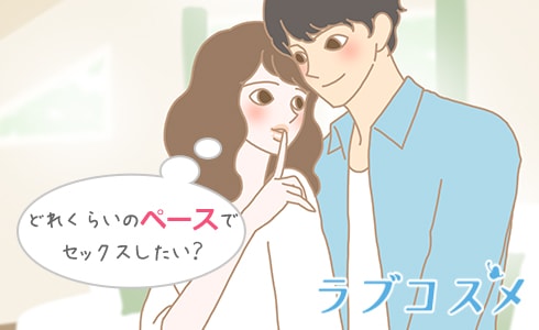 どれくらいのペースでセックスしたい?
