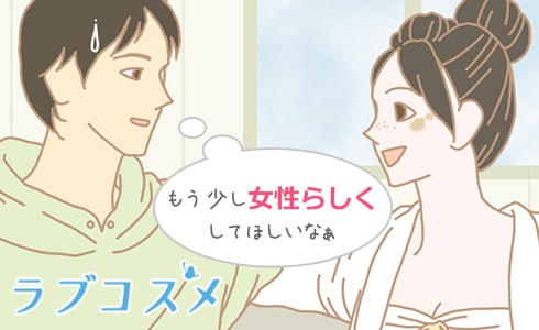 もう少し女性らしくしてほしいなぁ