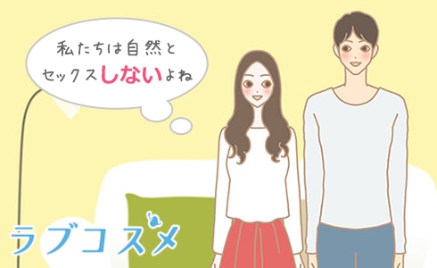 私たちはあまりセックスしないよね