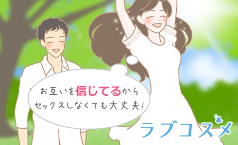 お互いを信じてるからセックスをしなくても大丈夫!