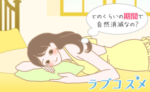どのくらいの期間で自然消滅なの?