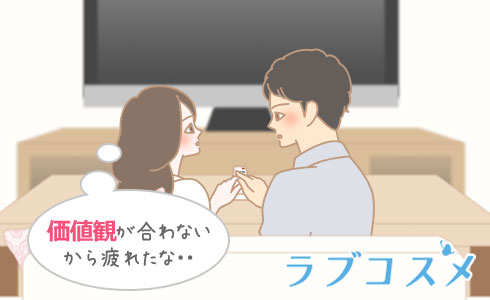 価値観が合わないから疲れたな・・