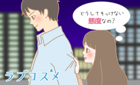 どうしてそっけない態度なの?