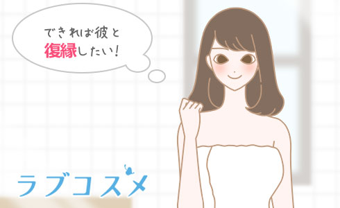 できれば彼と復縁したい!
