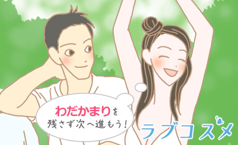 わだかまりを残さず次へ進もう!