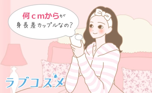 何cmから身長差カップルなの?