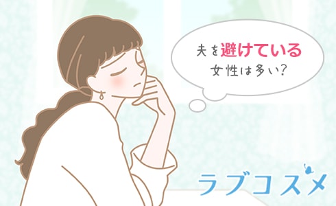 夫とのスキンシップを嫌と思う女性のイラスト