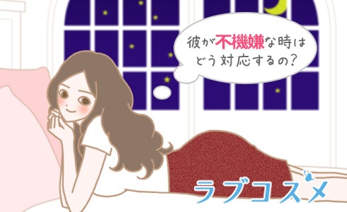 彼が不機嫌な時はどう対応するの?