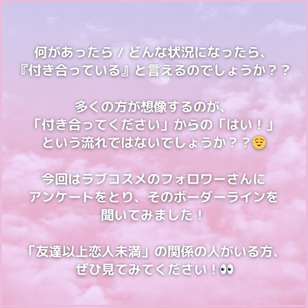 どこから？？付き合ってる／ないボーダーライン