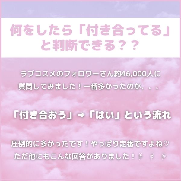 １｜何をしたら「付き合ってる」と判断できる？？