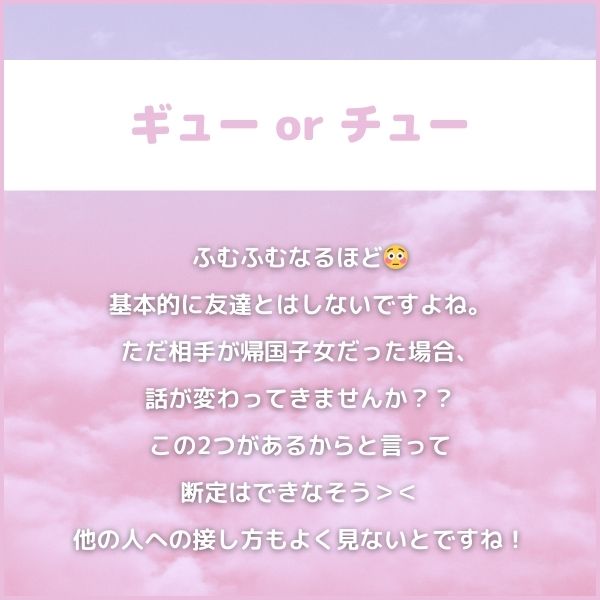 ２｜ギュー or チュー