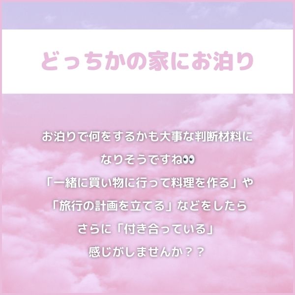 ４｜どっちかの家にお泊り