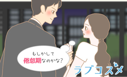 もしかして倦怠期なのかな?