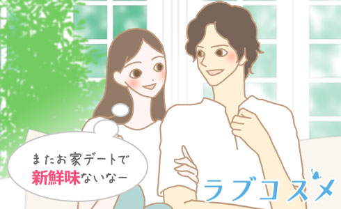 またお家デートで新鮮味ないなー