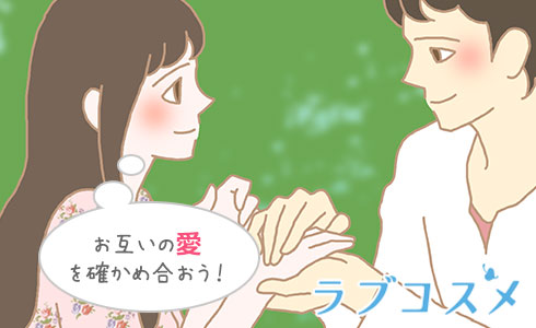 お互いの愛を確かめ合おう!