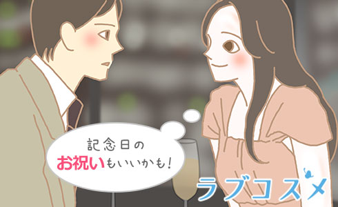 記念日のお祝いもいいかも!