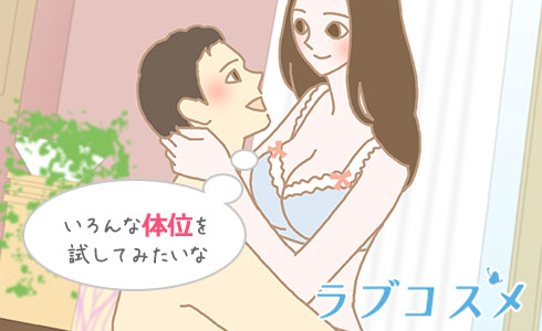いろんな体位を試してみたいな