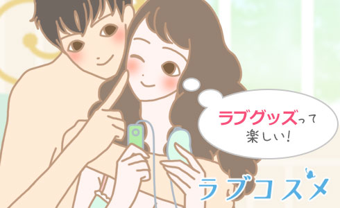 ラブグッズのイラスト