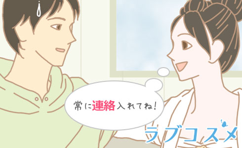 常に連絡入れてね!