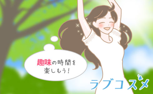 趣味の時間を楽しもう!