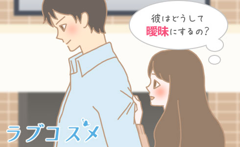 彼はどうして曖昧にするの?