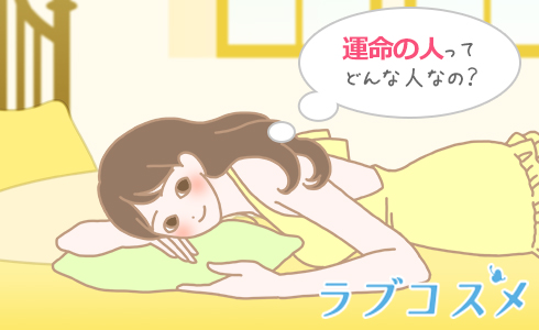 運命の人ってどんな人なの?