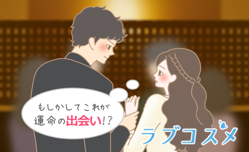 もしかしてこれが運命の出会い!?